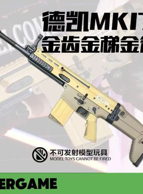 德凯MK17scar金属上盖电动玩具回趟预供空挂wargame发射器后坐力