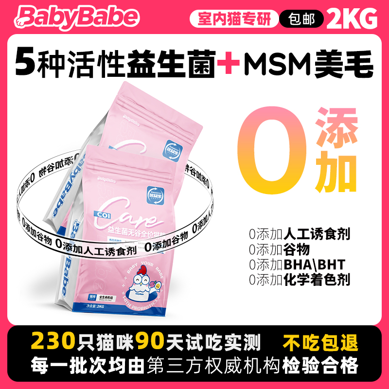 BabyBabe全阶段益生菌猫粮