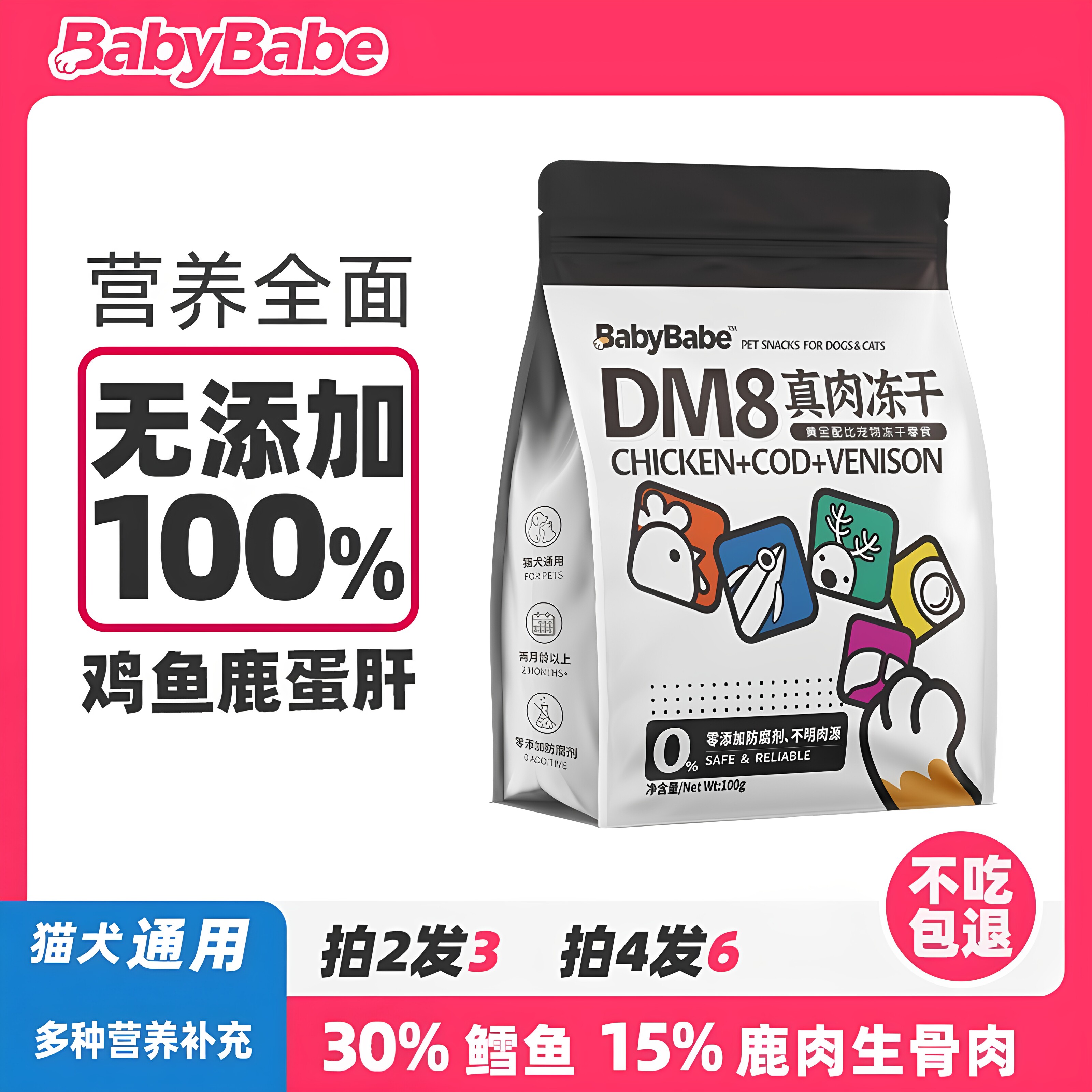 BabyBabeDM8冻干宠物猫咪狗零食鸡肉蛋黄生骨肉混合冻干