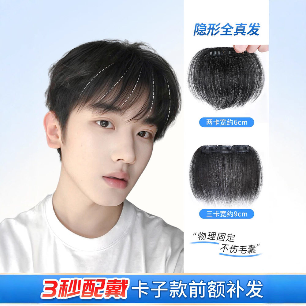 星笑真人发丝雅悦男士短刘海片