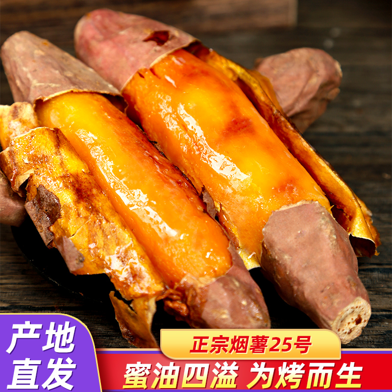 山东烟薯25号新鲜农家蜜薯