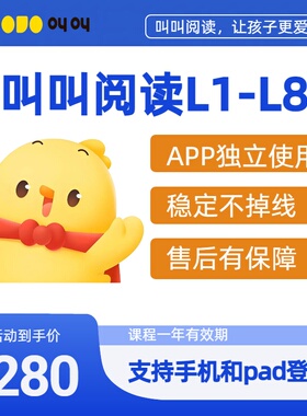 叫叫阅读课L1L2L3L4L5L6L7L8L9年课系统课程会员拼课独立帐号