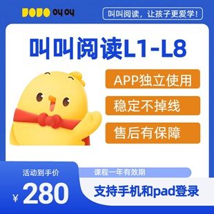 叫叫阅读课L1L2L3L4L5L6L7L8L9年课系统课程会员拼课独立帐号
