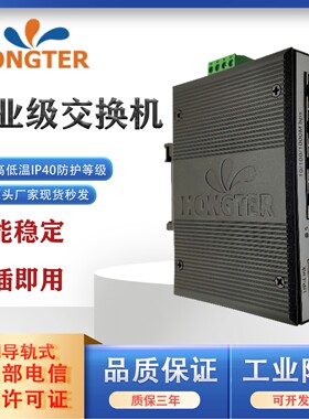 hongter工业级交换机4口5口8口10口百兆千兆以太网交换机导轨式安装POE供电交换机