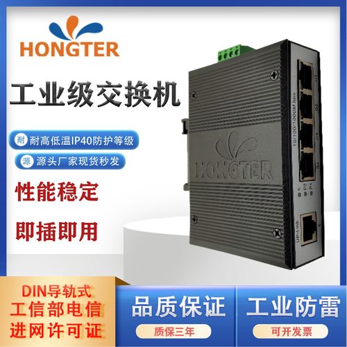 hongter工业级交换机4口百兆
