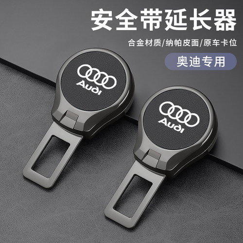 适用奥迪A6L汽车安全插带夹头接头延长器A3A4车载Q3Q5Q7插销卡扣