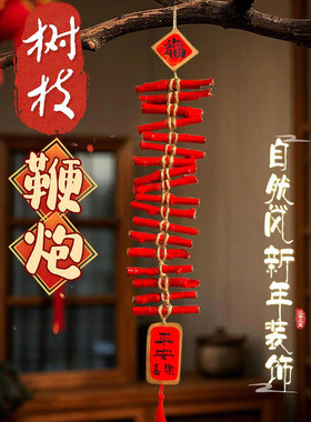 树枝鞭炮幼儿园手工制作材料鞭炮元旦活动小挂饰马年春节装饰挂件