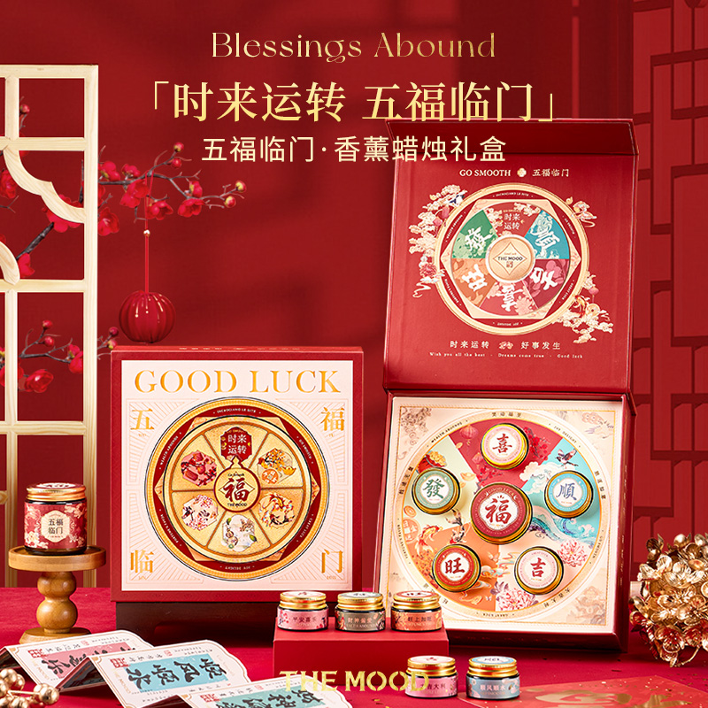 未知气味五福临门香薰蜡烛礼盒中式贺礼新年节庆送礼实用小众香氛