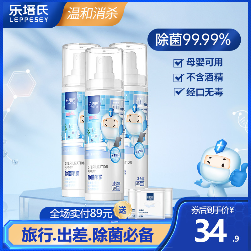 乐培氏除菌家用室内除味杀菌喷雾剂