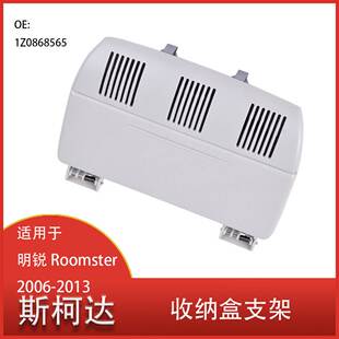 适用于 斯柯达 明锐 Roomster 2006 - 2013 灰色 车顶 收纳盒支架
