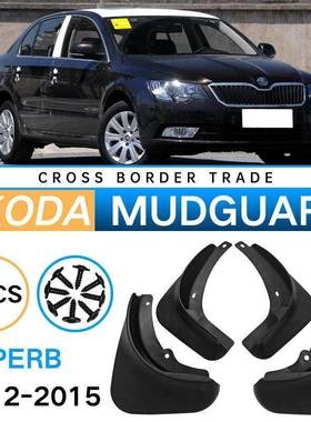 适用于斯柯达2012-2015速派superb外贸跨境挡泥板汽车轮胎挡泥皮