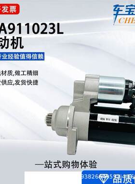 适用于大众 奥迪进口汽车起动机02A911023L 1416228 1345533