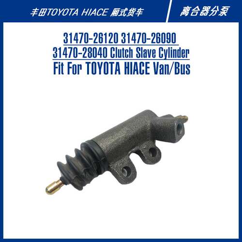 31470-26120 31470-2804031470-261适用于丰田厢式货车离合器分泵