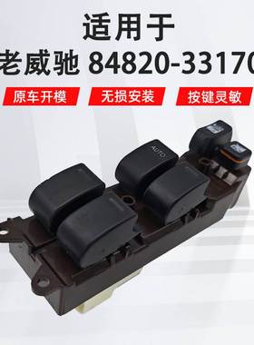 适用于丰田老威驰左前车窗门窗主驾驶玻璃升降器开关84820-33170