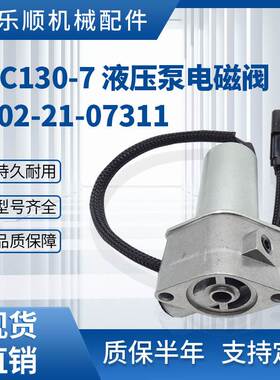 KOVAX PC130-7 挖掘机液压泵电磁阀 702-21-07311比例电磁阀
