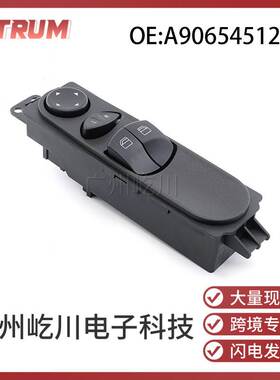 A9065451213适用于奔驰凌特汽车配件玻璃升降器开关电动车窗开关