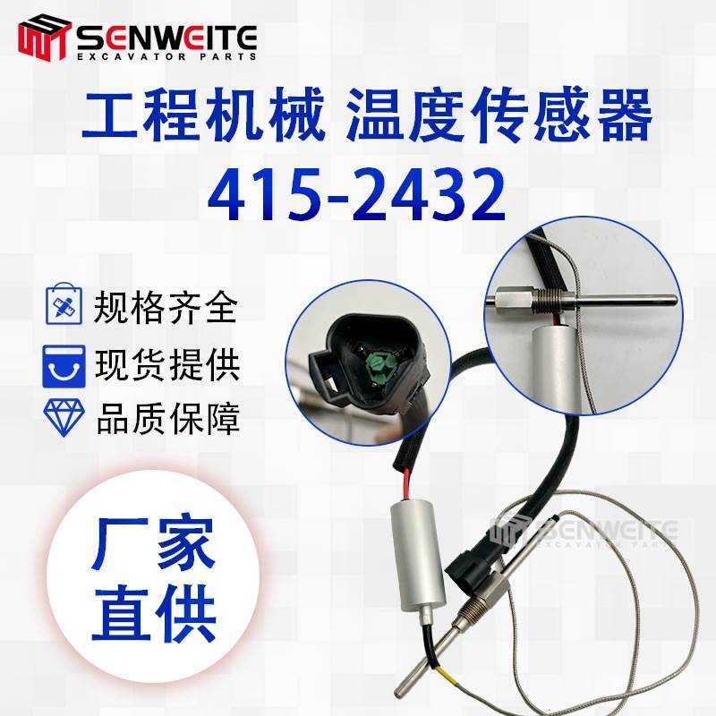 排气温度传感器415-2432适用于卡特E992G 993K温度传感器4152432