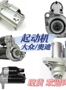 适用于大众/奥迪 汽车配件 汽车起动机 起动机 OE:0AM911023K