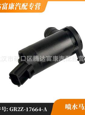 适用于福特林肯喷水马达GR2Z-17664-A