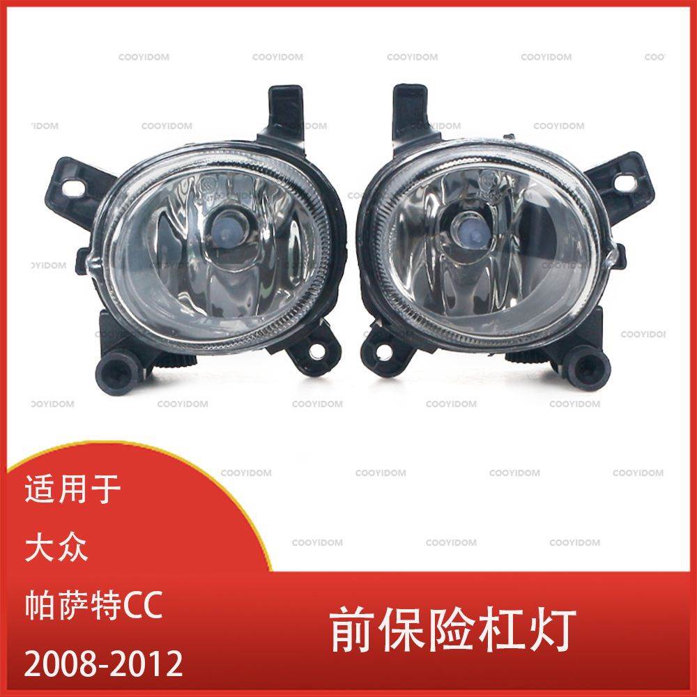 适用于大众 帕萨特 CC 2008-2012 转向信号灯 前保险杠 雾灯总成