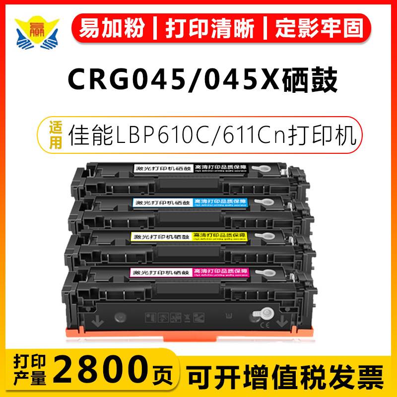 适用佳能CRG045/045X硒鼓 CANON mf610/611Cn/612Cdw/633/634/635