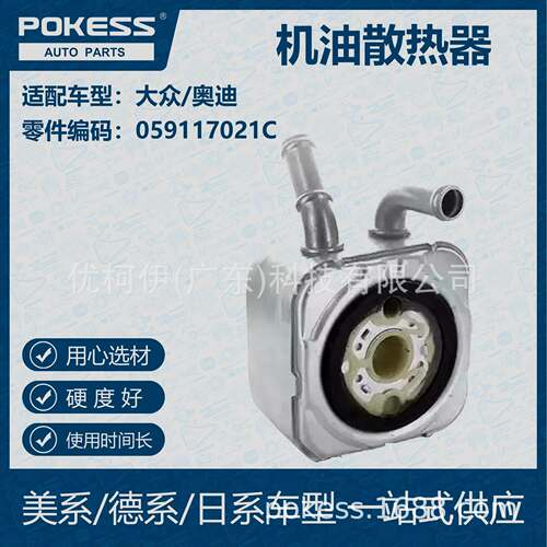 POKESS 适用大众/奥迪汽车 机油散热器 059-117-021C