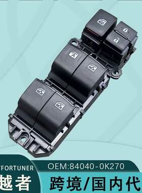 84040-0K270适用于穿越者玻璃升降器开关海拉克斯FORTUNER HLLUX