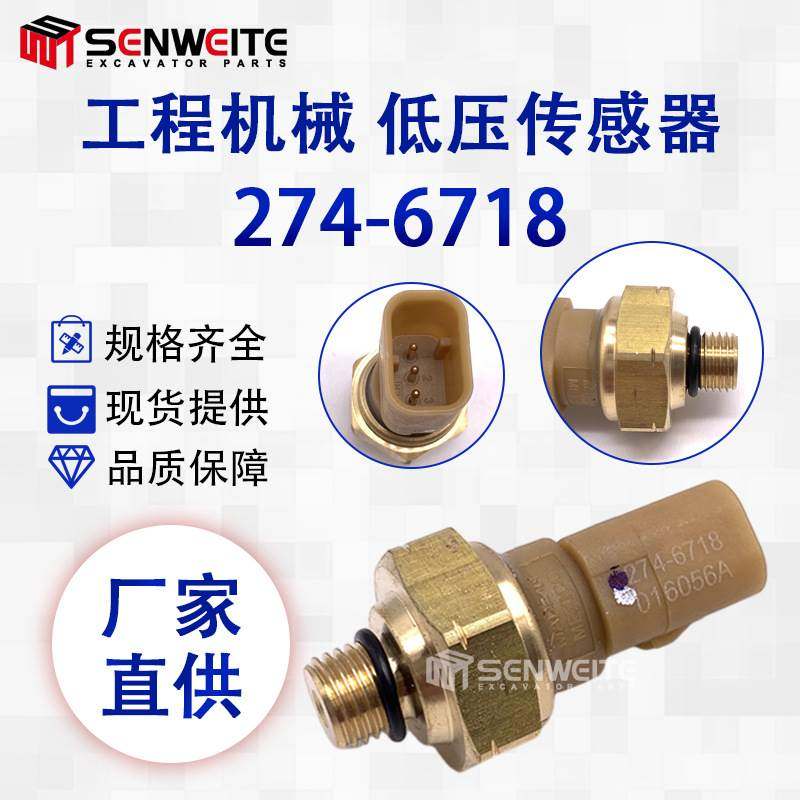 挖掘机配件适用于E320D 345C 390D机油压力开关传感器274-6718