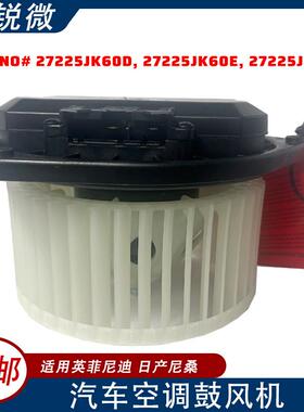 汽车空调鼓风机27225JK60D，27225JK60E，27225JK61A