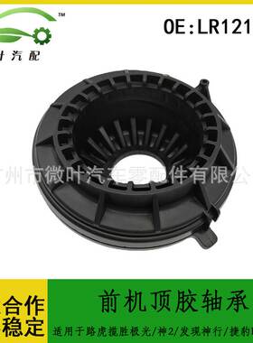 LR121039适用路虎揽胜极光/神2/发现神行/捷豹E-PACE前机顶胶轴承