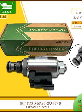 1753893装载机配件适用E966M972GII972H电磁阀175-389324V