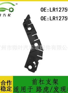 LR127598 LR127599跨境/适用LANDROVER路虎发现神行/前杠支架LR
