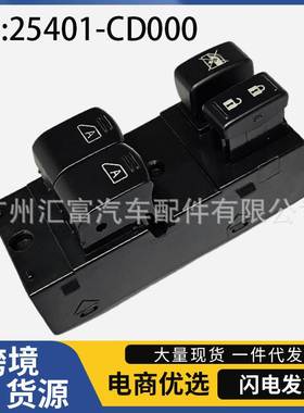 25401-CD000适用于03-08年尼桑350Z汽车电动车窗玻璃升降器开关