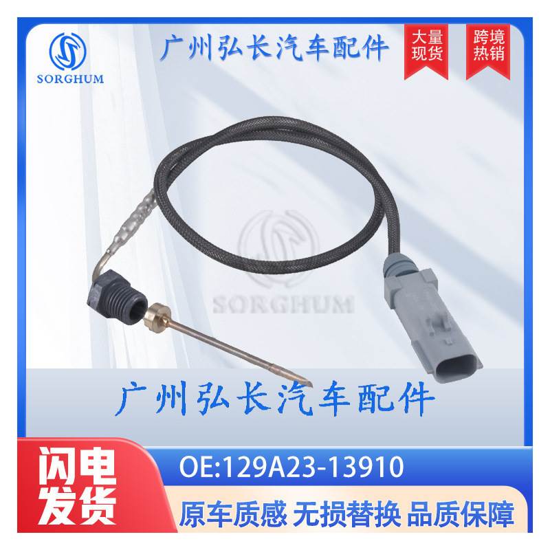 129A23-13910适用于康明斯SCR排气温度传感器 汽车传感器汽车配件