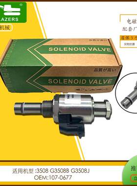 配件107-0677电磁阀适用于E3508G3508BG3508JG3512G3512B