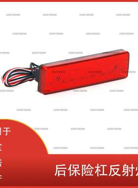 适用于 欧宝 雷诺 日产 Primastar  LED 后保险杠 反射灯 刹车灯