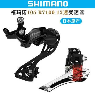 禧马诺SHIMANO 105 R7000 R7100前拨后拨公路自行车11/12速变速器