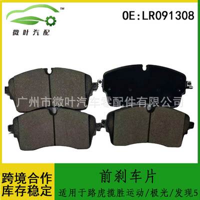 LR091308跨境/适用LANDROVER路虎揽胜运动版/极光/发现5前刹车片