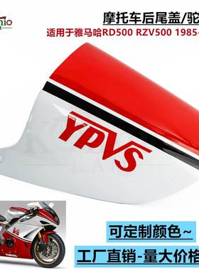 适用于雅马哈RD500RZV5001985-1987年摩托车后驼峰后尾盖外壳