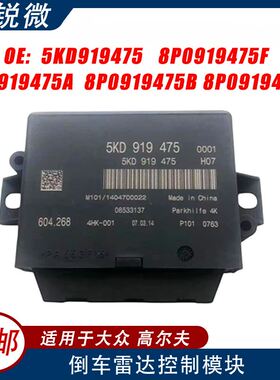 适用大众高尔夫倒车雷达控制模块5KD919475 8P0919475F 1K9919475