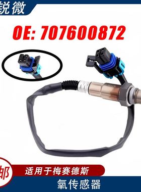 适用奔驰梅赛德斯汽车氧传感器 707600872  707600872 汽车零配件