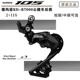 禧马诺SHIMANO 105 R7000后拨公路折叠自行车11速后变速器中短腿