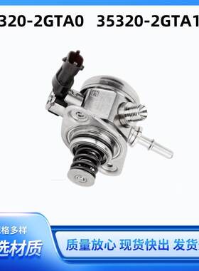 适用于圣达菲索纳塔高压燃油泵电喷燃油泵353202GTA1 35320-2GTA0