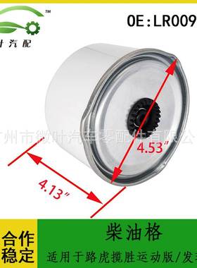 LR009705跨境/适用LANDROVER路虎揽胜运动版/发现3/4柴油格滤清器