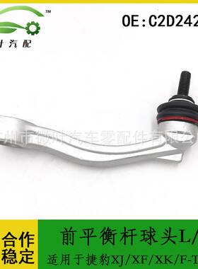 C2D24220 C2C39468跨境/适用捷豹XJ/XF/XK/F-TYPE前平衡杆球头L/R