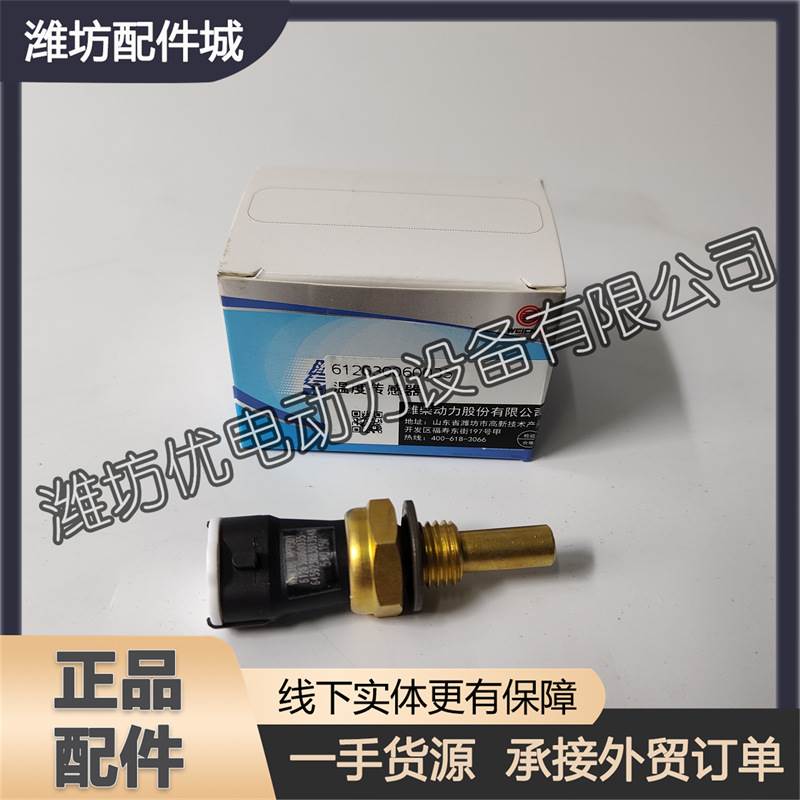 潍柴WP6WP7WP10WP12柴油发动机水温传感器612630060035温度传感器