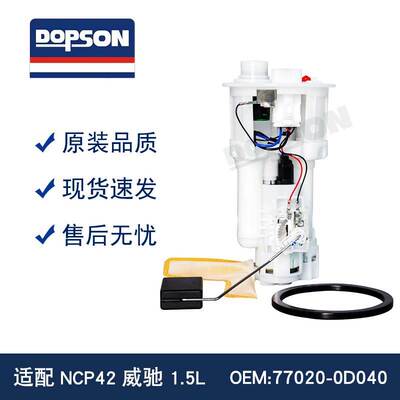 77020-0D040 77020-0D050 77020-0D020 NCP42威驰1.5L燃油泵总成