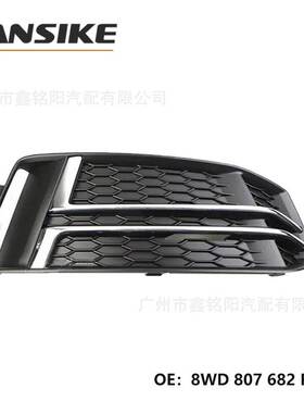 适用奥迪A4L B9 下中网 雾灯框 前杠下网格栅 8WD807682FRU6
