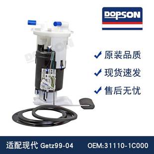 适用于 Getz99 1C000 燃油泵总成 31110