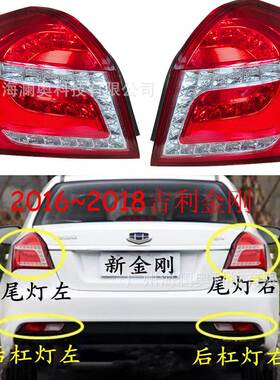 吉利金刚SC6尾灯英伦后杠灯车尾灯包围灯照明灯2016~2018款